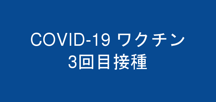 新型コロナウイルスワクチン接種3回目