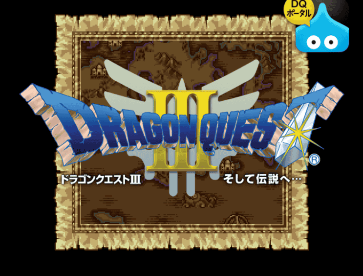 ドラクエ3