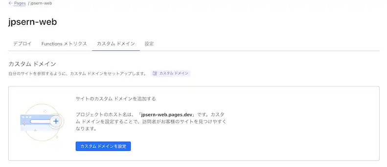 カスタムドメイン設定画面1