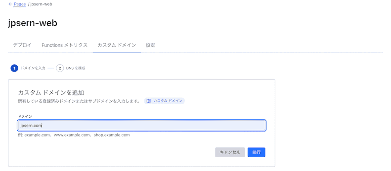 カスタムドメイン設定画面2