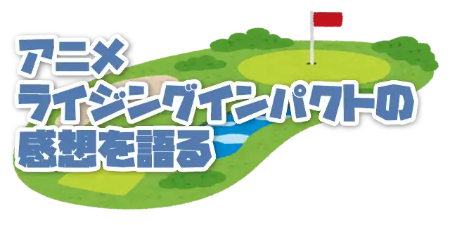 ライジングインパクト感想